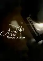  Любовь под микроскопом смотреть онлайн сериал 1 сезон 